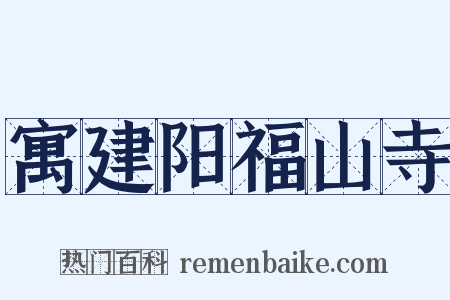 寓建阳福山寺是什么意思的图片